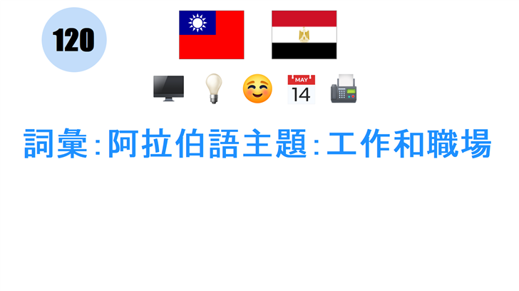 詞彙：阿拉伯語主題：工作和職場